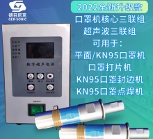 口罩機(jī)用超聲波三聯(lián)組 超聲波電箱 換能器 焊頭